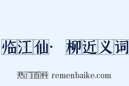 临江仙·柳近义词是什么意思的图片